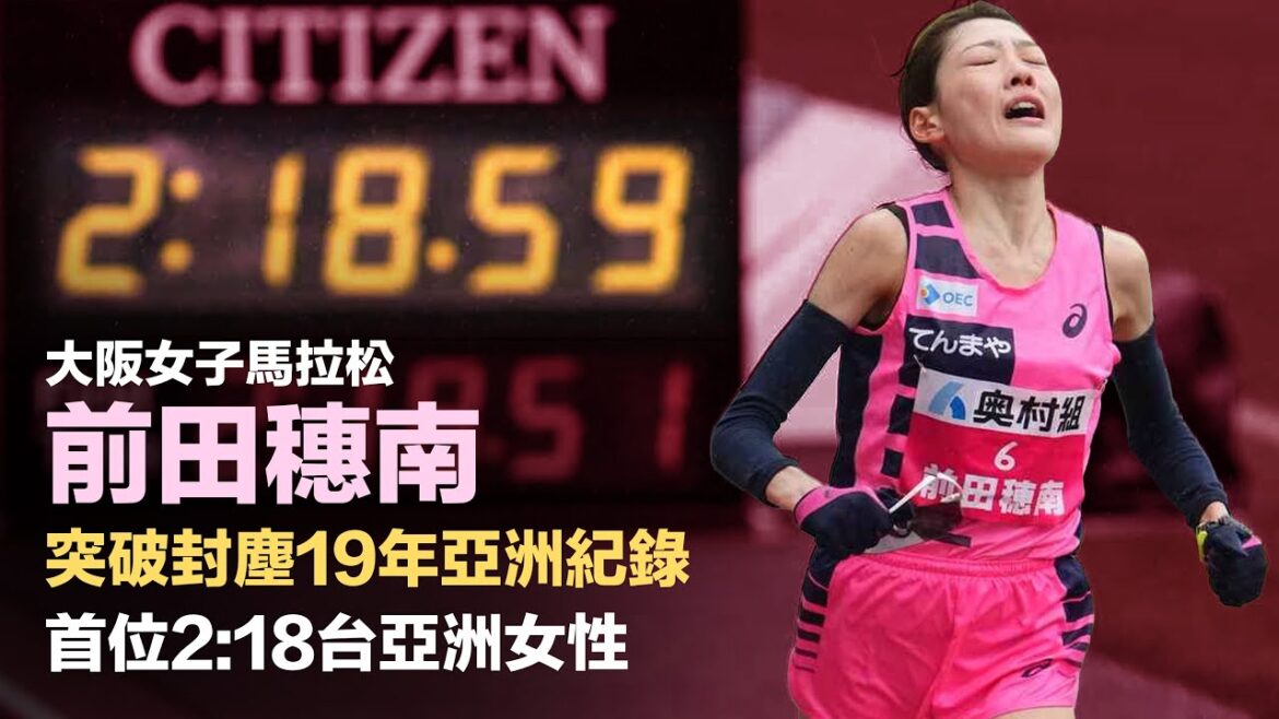 突破封塵19年亞洲紀錄 前田穗南 大阪女子馬拉松 首位跑進2:18台亞洲女性 突破封塵19年亞洲紀錄 前田穗南 大阪女子馬拉松 首位跑進2:18台亞洲女性