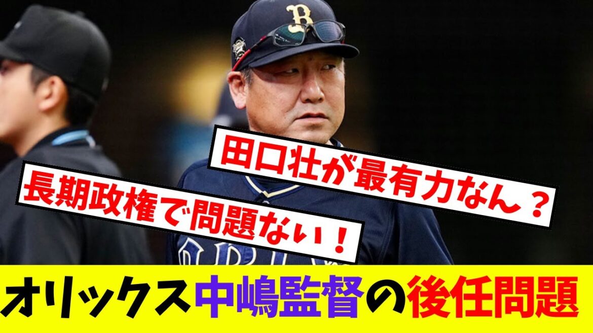 【オリックス】どうなる？中嶋監督の後任問題【プロ野球ネットの反応集】