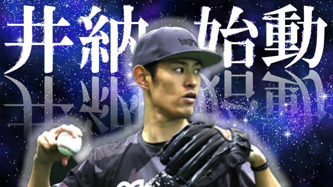 井納翔一、始動！！