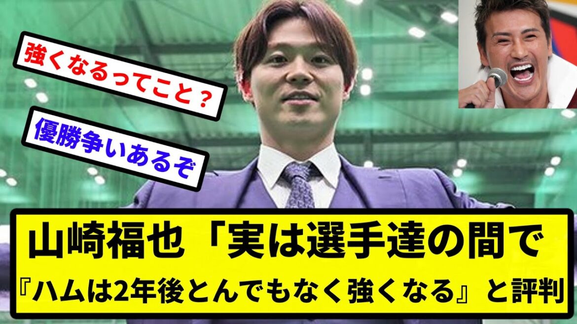【期待やな】山崎福也、ハム入り真相語る「実は選手達の間で『ハムは2年後とんでもなく強くなる』と評判になってた【反応集】【プロ野球反応集】【2chスレ】【5chスレ】