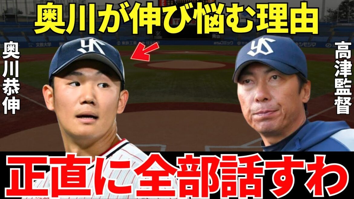 高津監督「怪我より厄介な問題があるんだよね」2001年世代ナンバー1ピッチャーだった奥川恭伸が伸び悩む衝撃的すぎる理由