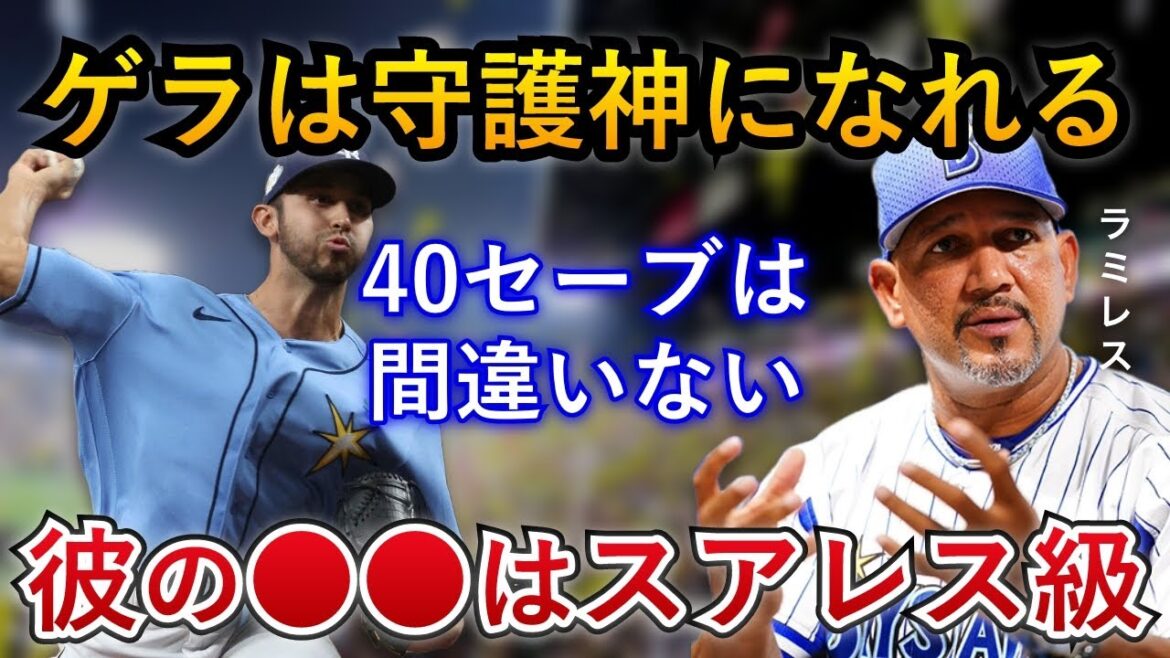 【ゲラ守護神説が浮上!?】ノイジーの成績を予言したラミレスがゲラの抑え起用を提言！スアレス級の●●で40セーブ以上を予言！【阪神タイガース】
