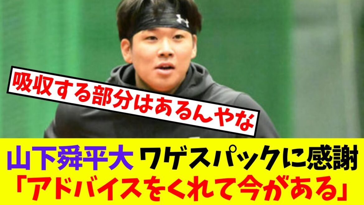 【オリックス】山下舜平大 ワゲスパックに感謝「アドバイスをくれて今がある」【プロ野球ネットの反応集】