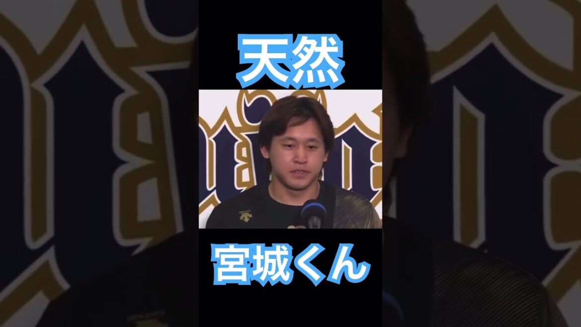 【NPB】天然を披露してしまう宮城大弥 #大谷翔平 #mlb #wbc #angels #dodgers #侍ジャパン #mvp #shoheiohtani #エンゼルス