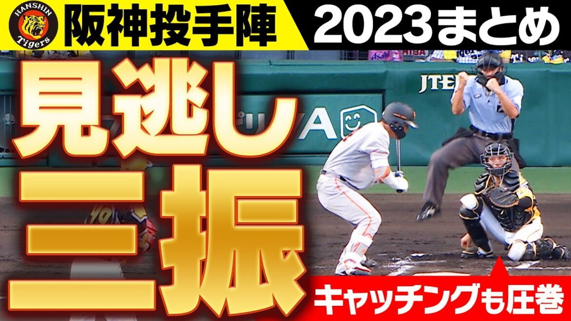【超快感】制球力×キャッチング＝見逃し三振！阪神バッテリーの神技術まとめました！阪神タイガース密着！応援番組「虎バン」ABCテレビ公式チャンネル