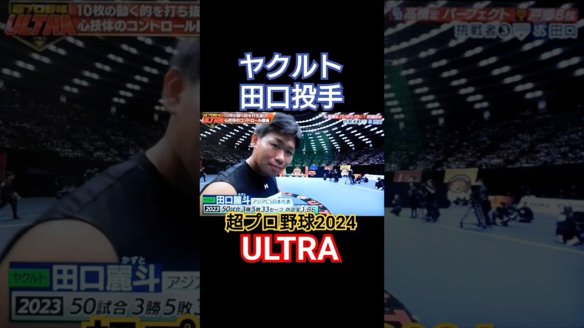 【超プロ野球ULTRA】ヤクルト田口麗斗投手パーフェクトなるか！？ #田口麗斗 #ヤクルトスワローズ  #プロ野球