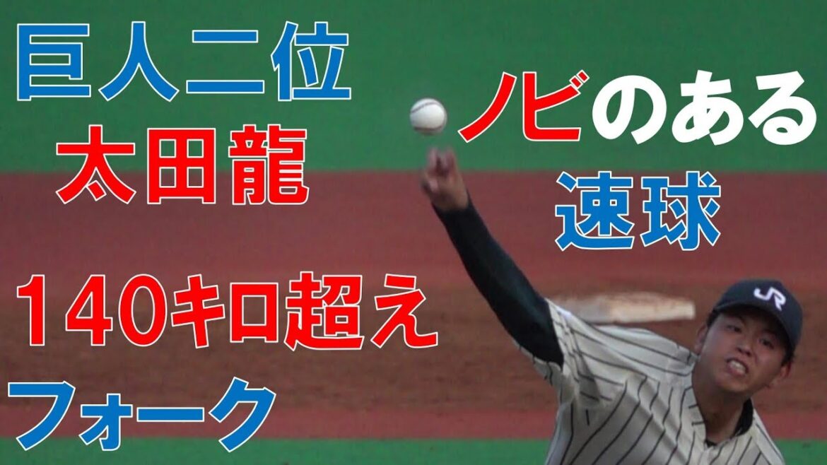 【ドラフト2019 巨人2位】太田龍の球質分析&投球シーン 【ドラフト2019 巨人2位】太田龍の球質分析&投球シーン