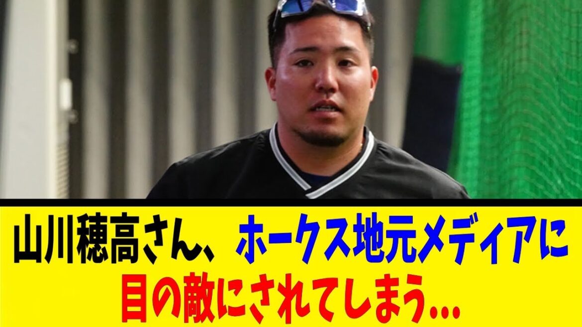 山川穂高さん、ホークス地元メディアに目の敵にされてしまう...【反応集】【野球反応集】【なんJ なんG野球反応】【2ch 5ch】