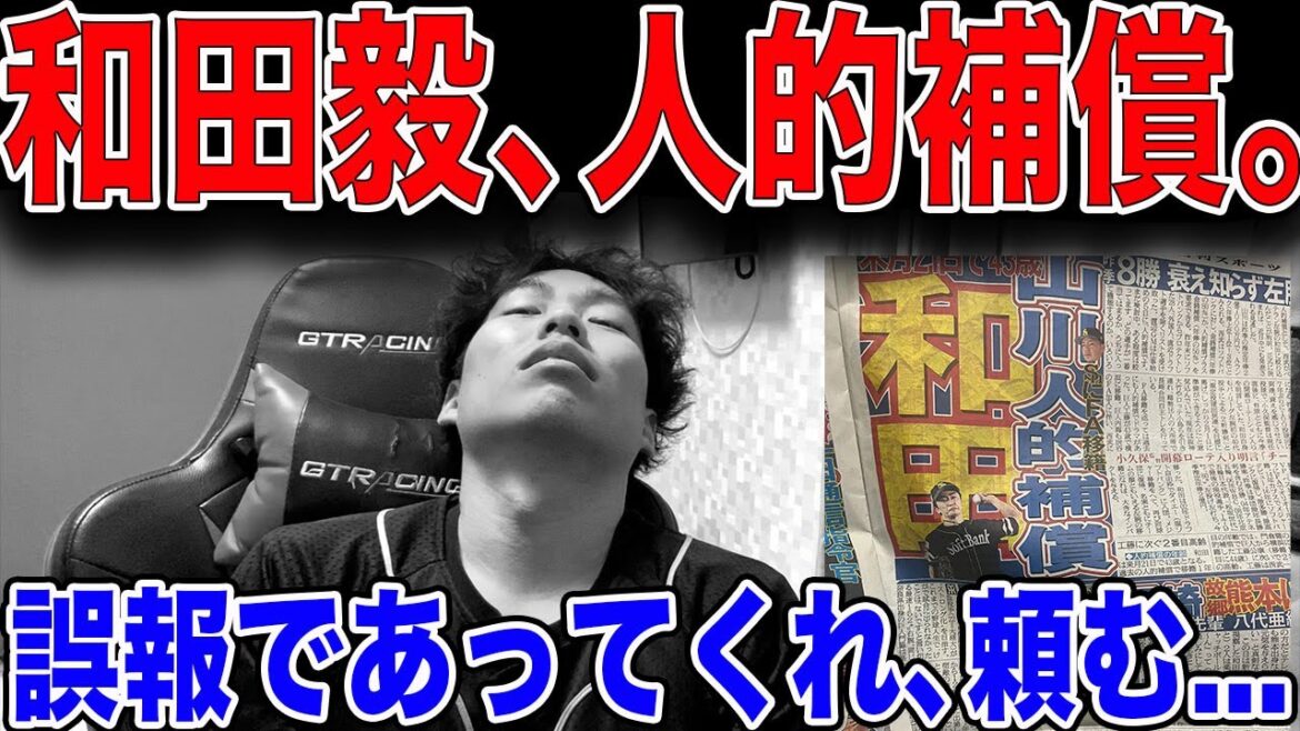 【衝撃】ホークス和田毅、山川穂高の人的補償という報道が...嘘だろ...泣