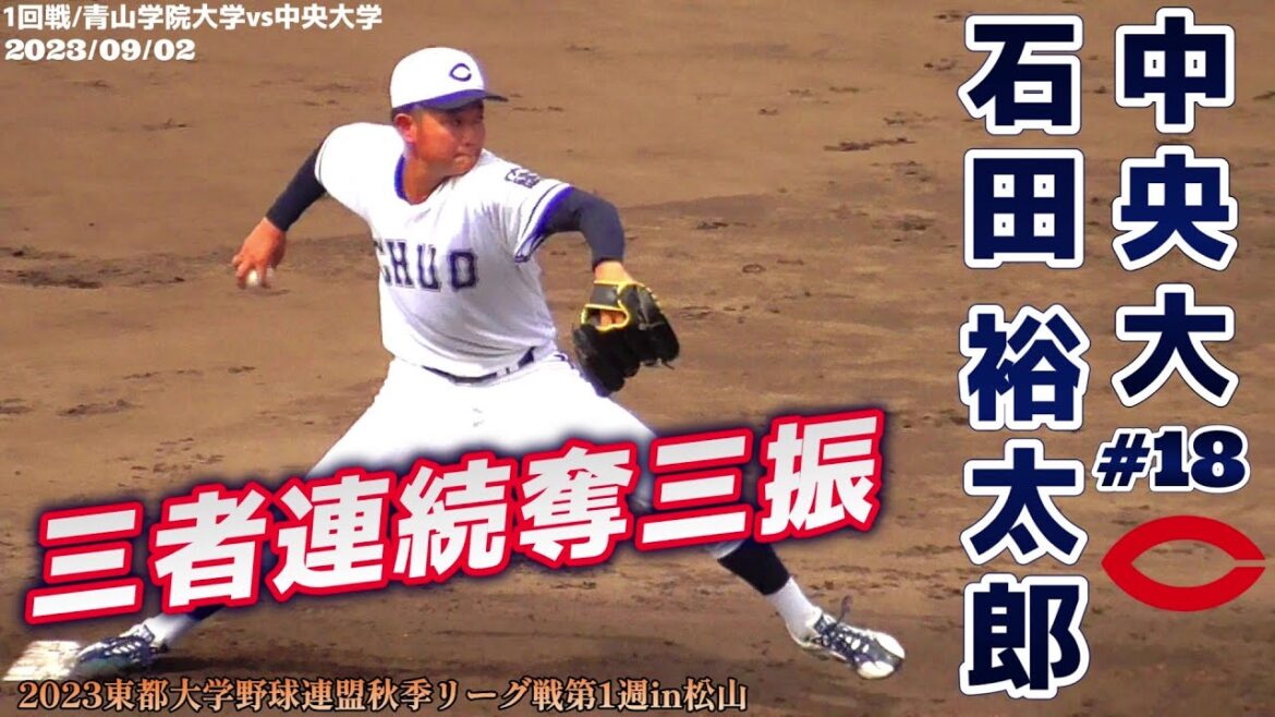 【≪2023横浜DeNAベイスターズドラフト5位指名/球速表示有り！三者連続奪三振≫自己最速更新！148キロ計測！青学大打線から三者連続三振！/2023東都秋季リーグ戦】中央大・石田 裕太郎(静清高)