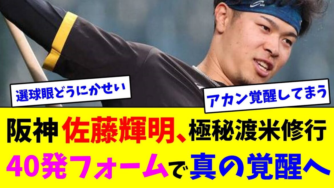 阪神・佐藤輝明、極秘渡米修行!40発フォームで真の覚醒へ【なんJ反応】 阪神・佐藤輝明、極秘渡米修行!40発フォームで真の覚醒へ【なんJ反応】