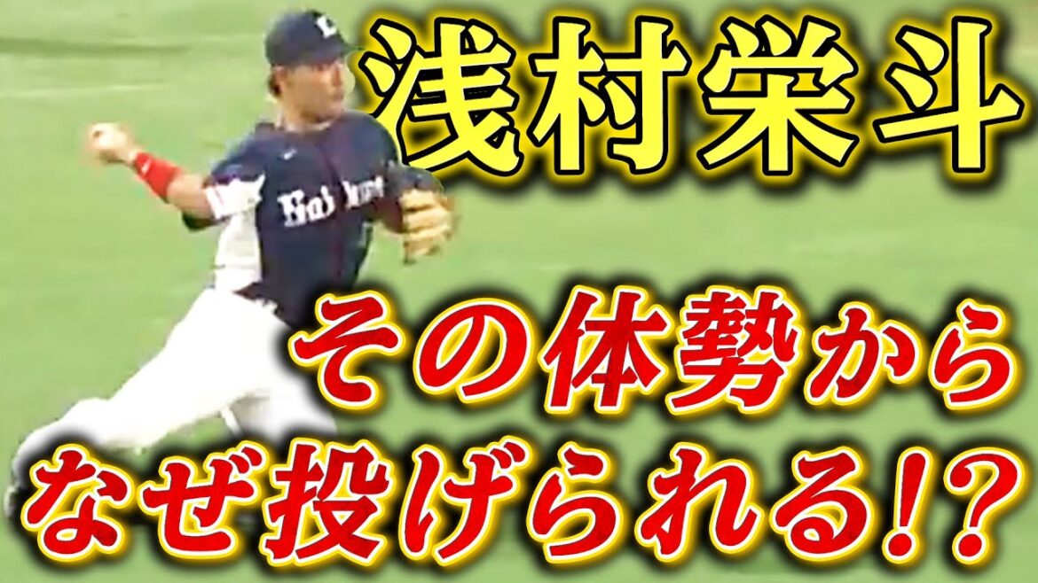 【は、速い…!!】 浅村栄斗の目を疑う異次元送球