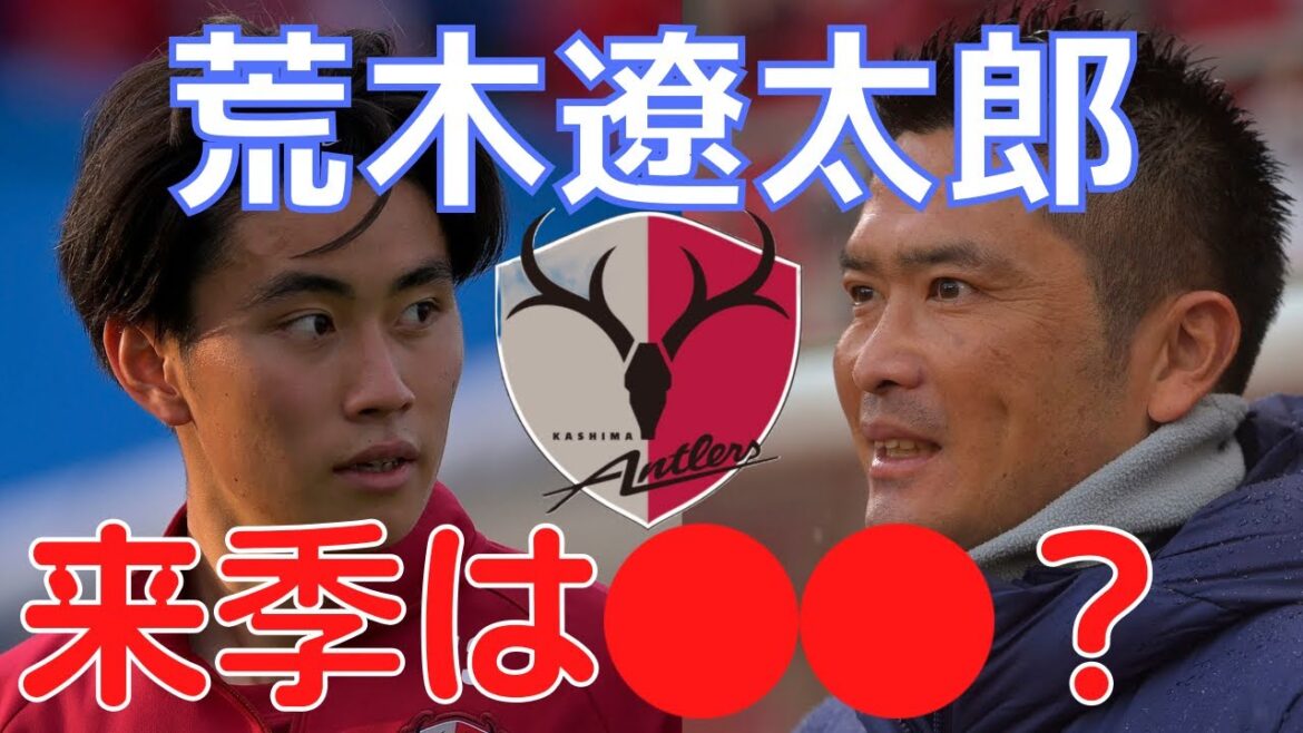 [ミルアカ] 鹿島アントラーズ荒木遼太郎について！ [切り抜き]