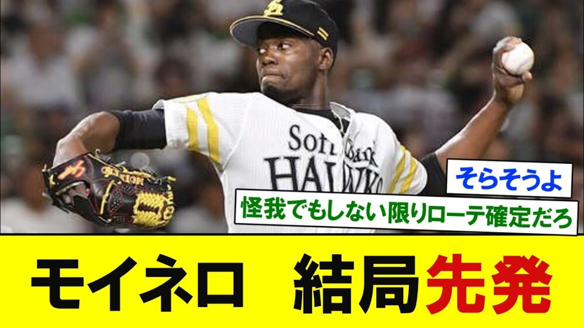 【ソフトバンク】モイネロ、結局先発　【プロ野球反応】