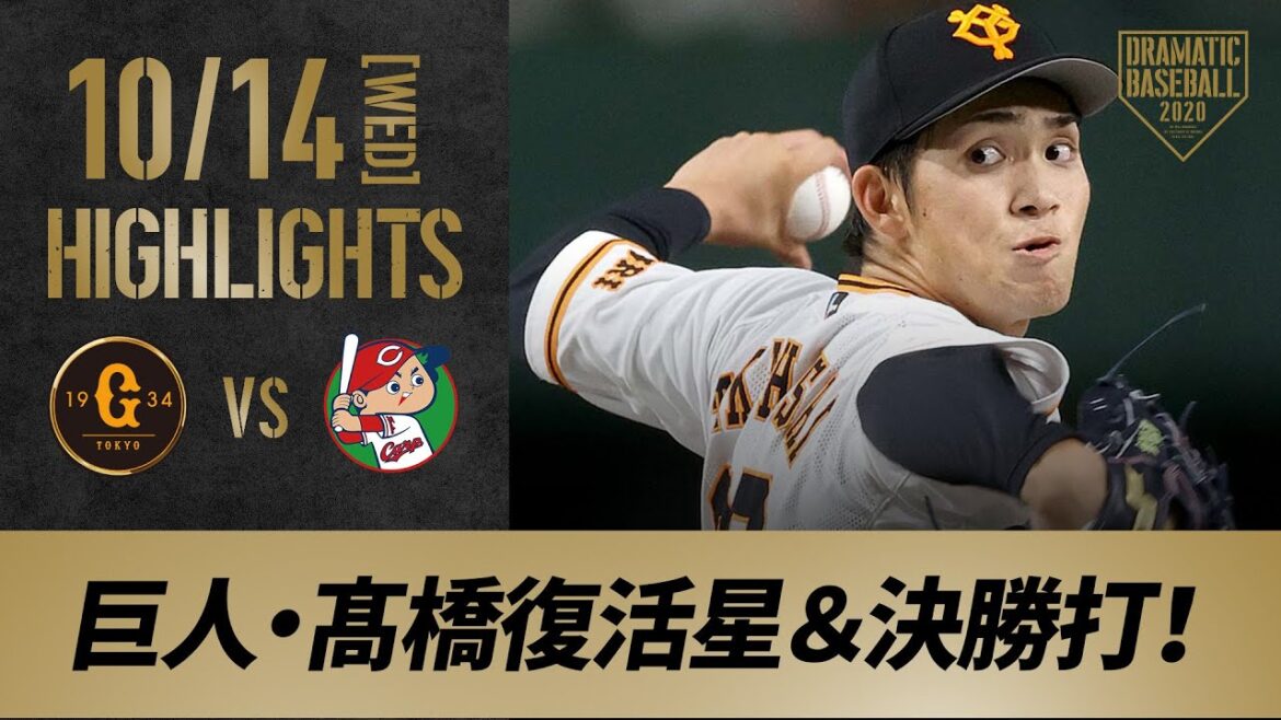 【ハイライト】10/14 巨人先発・左腕髙橋424日ぶりの白星＆決勝打！優勝マジック「9」【巨人対広島】