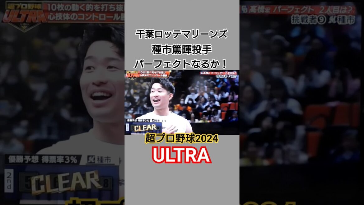 千葉ロッテ種市篤暉投手パーフェクトなるか！？【超プロ野球ULTRA】 #種市篤暉 #千葉ロッテマリーンズ  #野球