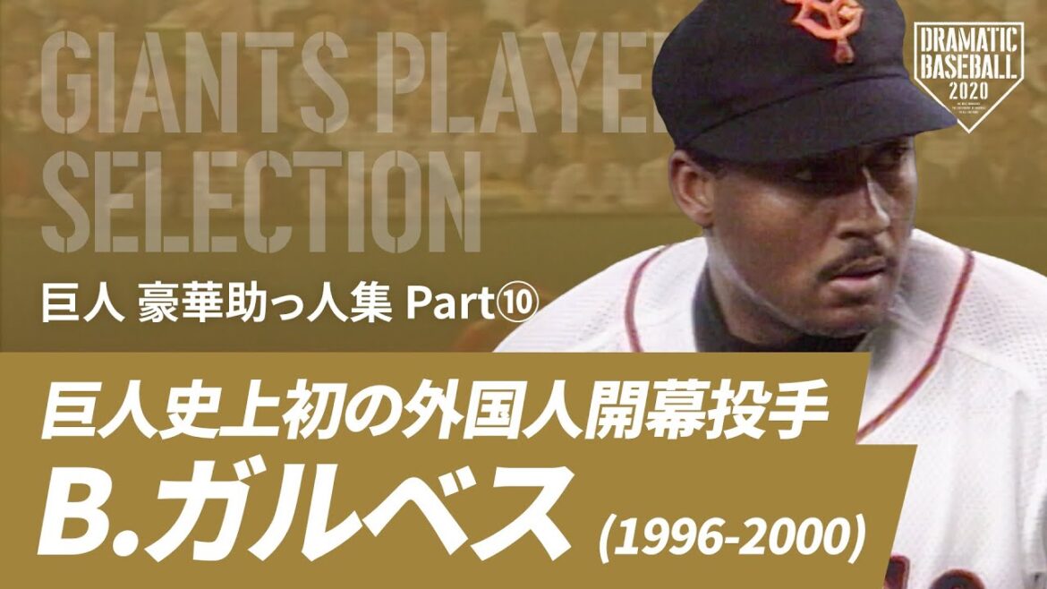 【巨人 豪華助っ人集】”B.ガルベス”巨人史上初の外国人開幕投手 【巨人 豪華助っ人集】"B.ガルベス"巨人史上初の外国人開幕投手