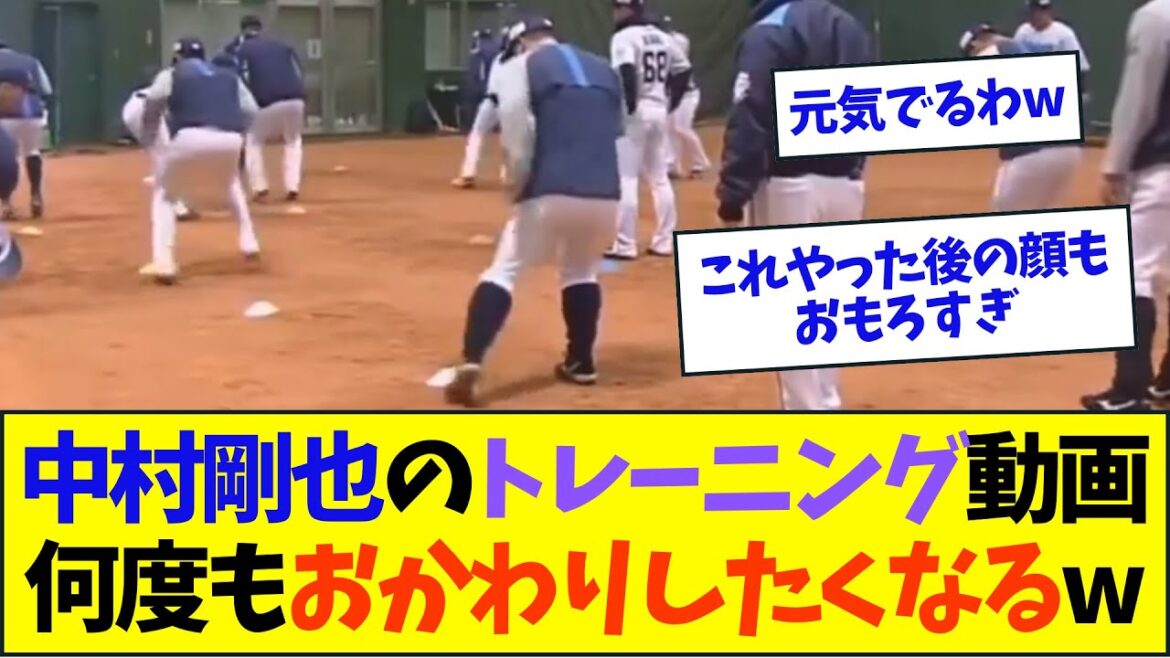中村剛也のトレーニング動画、何度もおかわりしたくなるwww【なんJ反応】