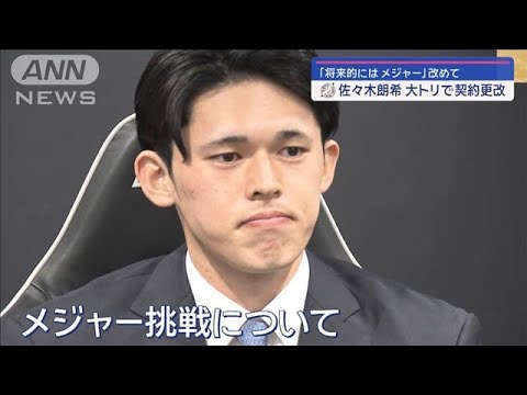 ロッテ・佐々木朗希 大トリで契約更改 「将来的にはメジャー」改めて【スーパーJチャンネル】(2024年1月27日) ロッテ・佐々木朗希 大トリで契約更改 「将来的にはメジャー」改めて【スーパーJチャンネル】(2024年1月27日)