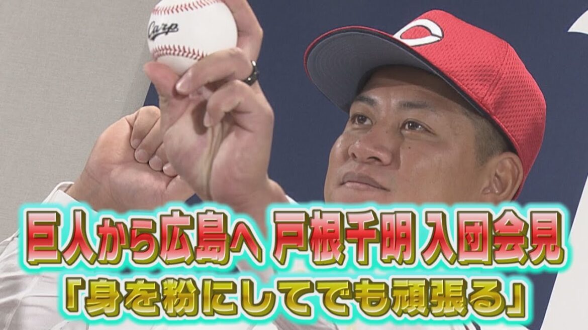 【巨人から広島へ】戸根千明　入団会見【現役ドラフト】