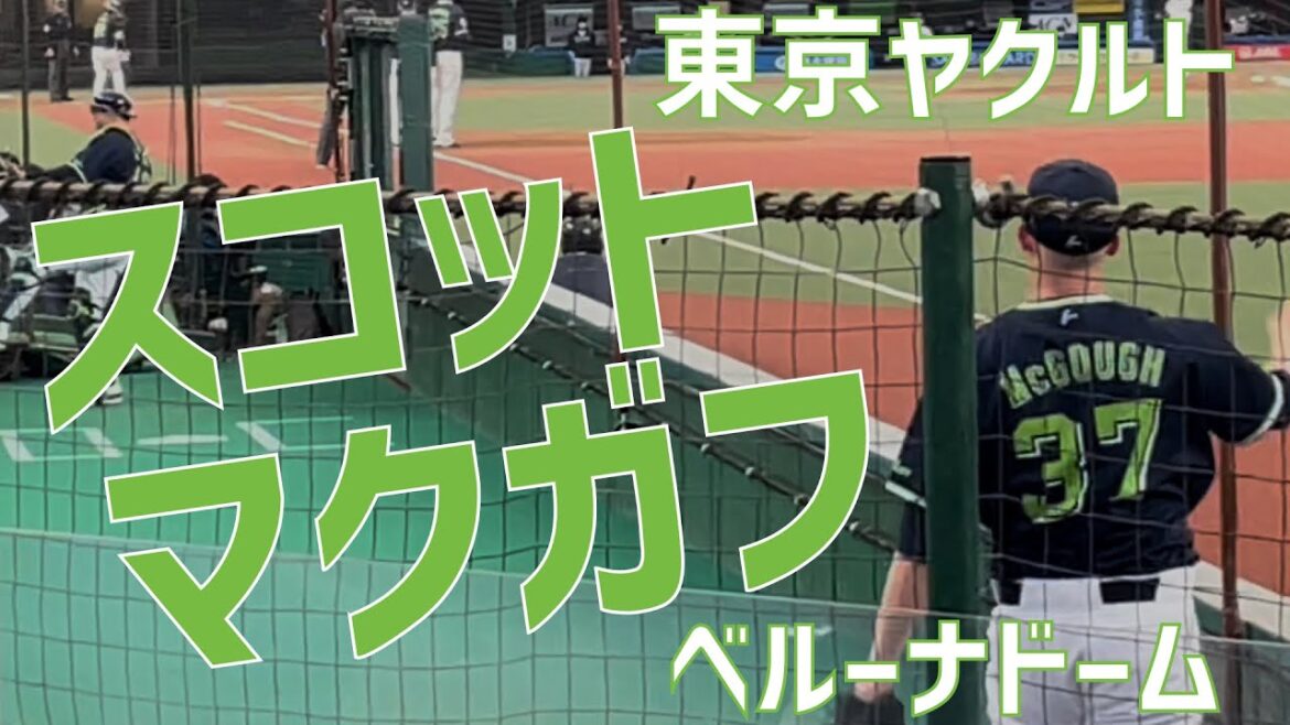 【投球練習】スコットマクガフ-嶋基宏（東京ヤクルトスワローズ）in ベルーナドーム｜SCOTT McGOUGH - SHIMA（TOKYO YAKULT SWALLOWS）