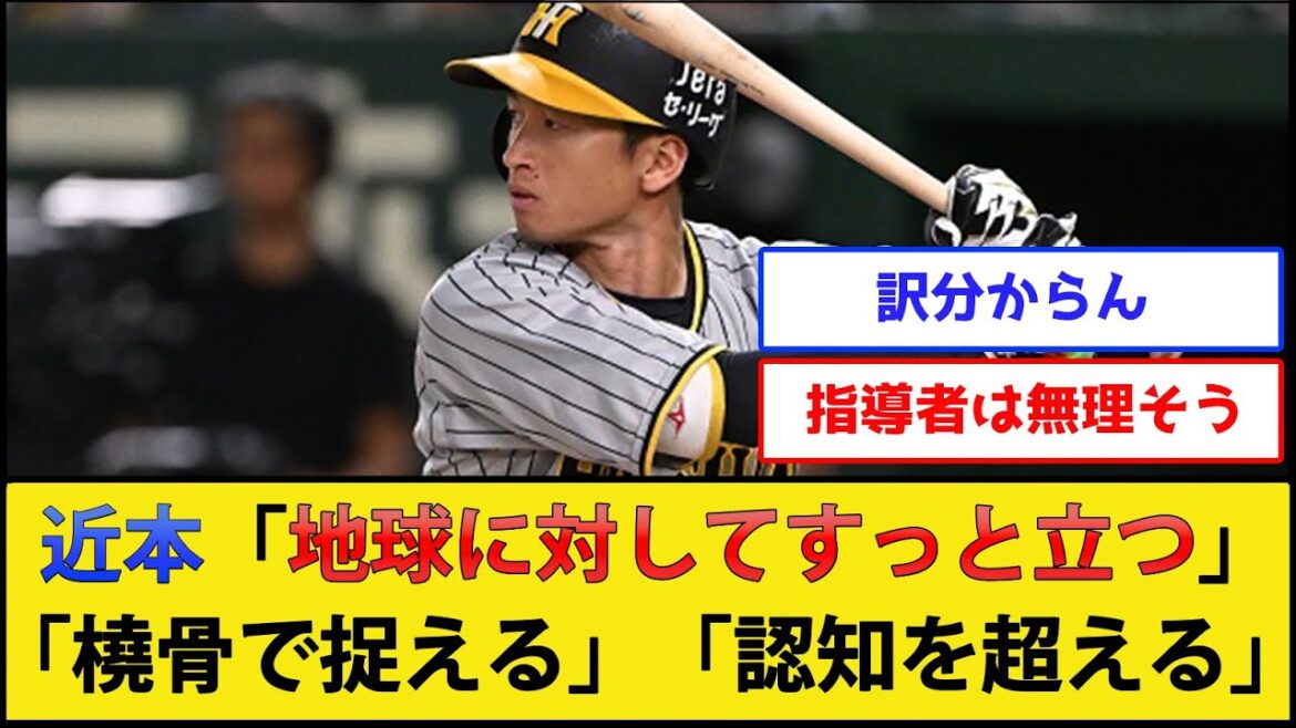【???】近本光司(神)のバッティング理論、誰も理解できない【阪神タイガース】【プロ野球なんJ 2ch プロ野球反応集】 【???】近本光司(神)のバッティング理論、誰も理解できない【阪神タイガース】【プロ野球なんJ 2ch プロ野球反応集】