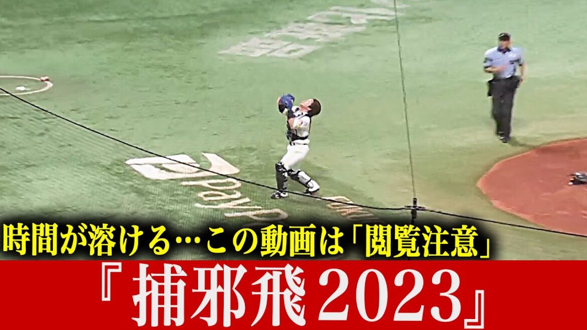 Pacific-League: 【閲覧注意】見始めると止まらない! 『捕邪飛2023』【時間が溶ける】 【閲覧注意】見始めると止まらない! 『捕邪飛2023』【時間が溶ける】