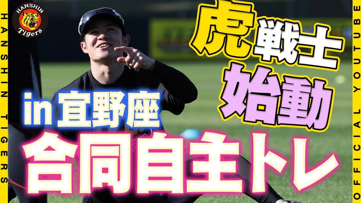 【本格始動】虎戦士たちがキャンプ地・沖縄県宜野座村で合同自主トレ開始！！お揃いの『ARE GOES ON』 Tシャツを着用して、キャンプに向け汗を流しました！