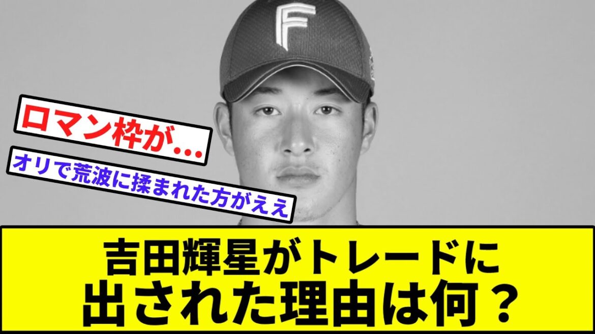 【ドラ1が4年で...】吉田輝星がトレードに出された理由は何？【なんJ反応】【プロ野球反応集】【2chスレ】【1分動画】【5chスレ】【日本ハム】【オリックス】【黒木】【カープ】【FA】