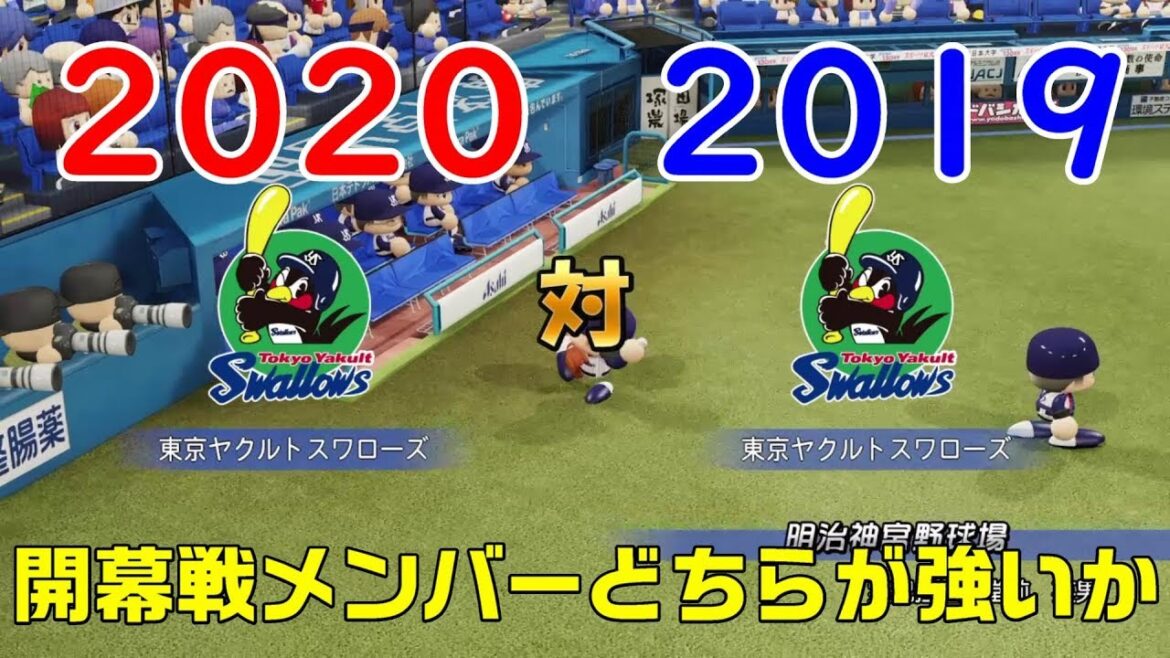 2020 vs 2019 東京ヤクルトスワローズ 開幕戦 メンバーどちらが強いか【パワプロ】