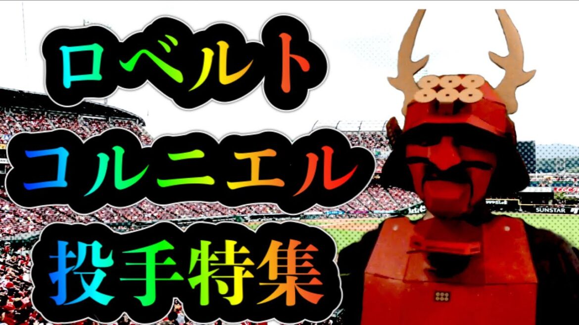 ロベルト・コルニエル投手特集