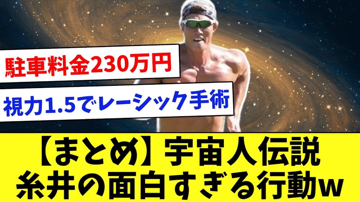 【総集編】宇宙人？元阪神・糸井嘉男の面白エピソードをまとめてみたwww
