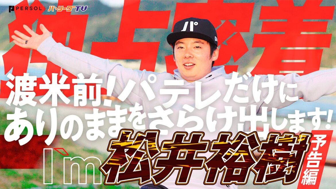 【2月公開予定】松井裕樹『“独占密着インタビュー” 企画進行中！』