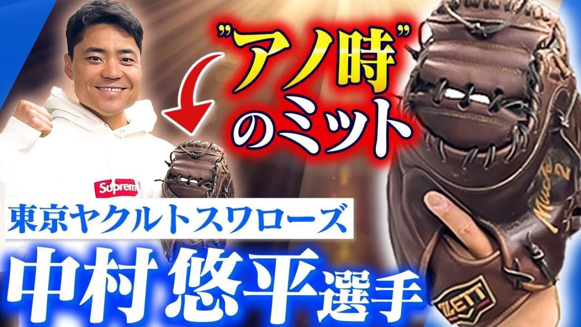 中村悠平選手登場!世界一のチームで活躍したミットのこだわり 中村悠平選手登場!世界一のチームで活躍したミットのこだわり