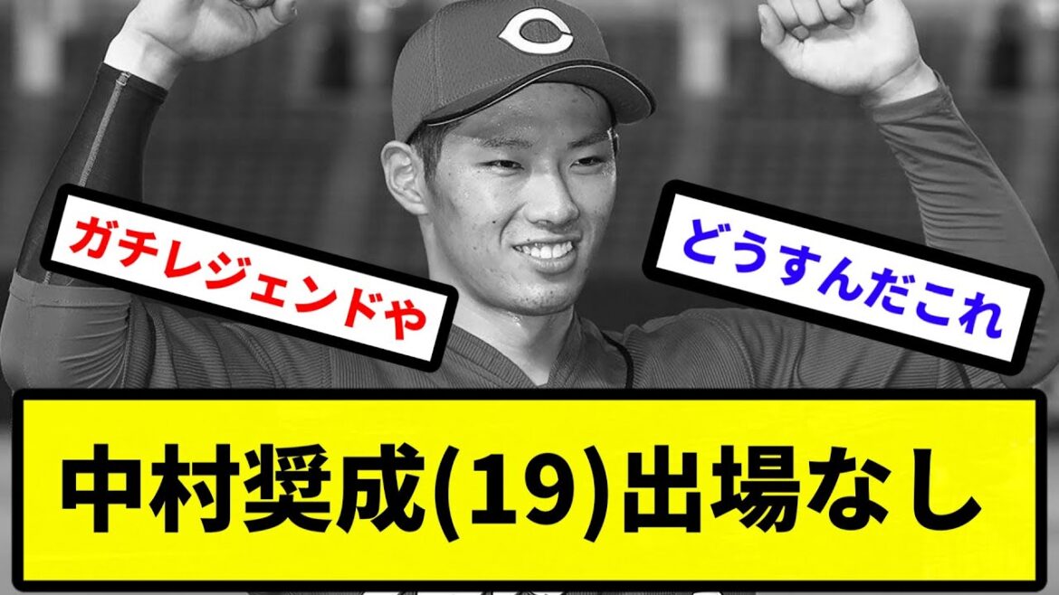 【俺 レジェンドだけど知ってる？】中村奨成(19)出場なし【なんJ反応】【プロ野球反応集】【2chスレ】【1分動画】【5chスレ】