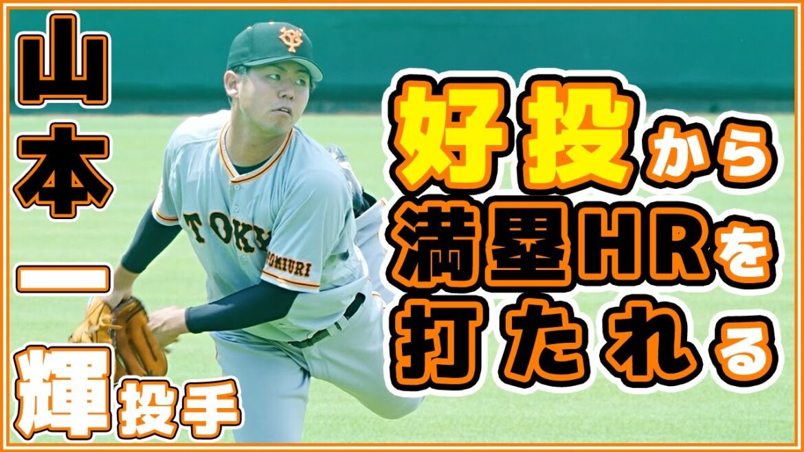 巨人二軍山本一輝選手好投も満塁ホームランを被弾。読売ジャイアンツ japan baseball 读卖巨人军 일본 야구 yomiuri giants α7siii 4K 60fps