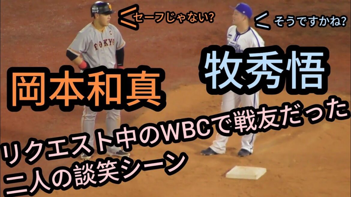 【岡本和真＆牧秀悟】 リクエスト中にWBC（侍ジャパン）出場選手同士で仲良く談笑ｗ 横浜DeNAベイスターズ 対 読売ジャイアンツ