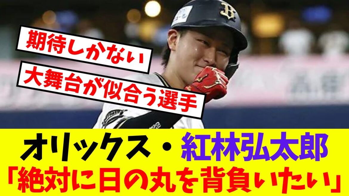 【オリックス】紅林弘太郎「絶対に日の丸を背負いたい」【プロ野球ネットの反応集】