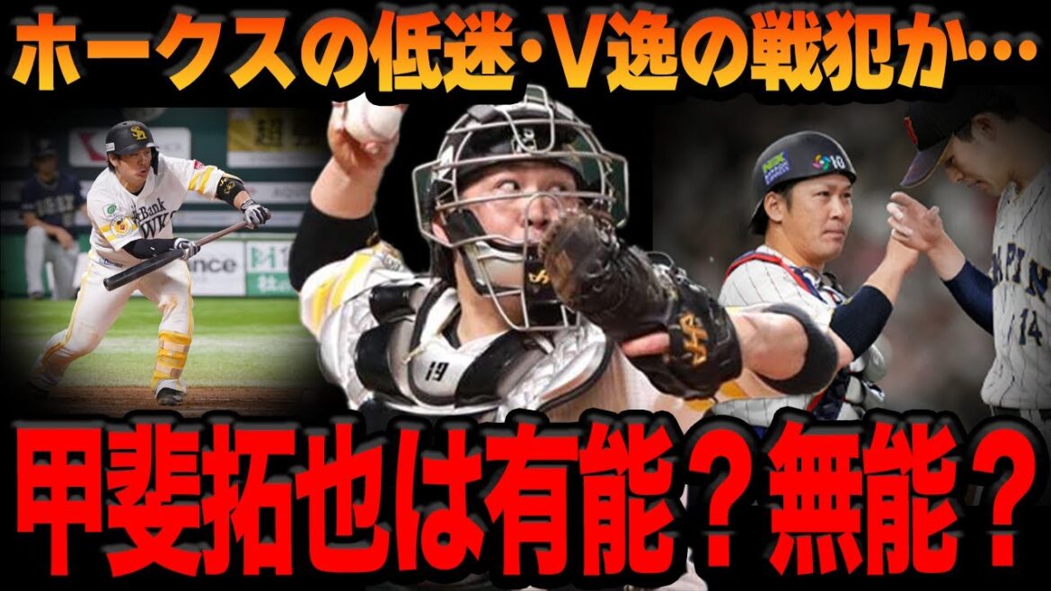 『ホークス低迷の戦犯』が甲斐拓也と言われる真相に驚きを隠せない…育成から主力、侍ジャパンへと成長を遂げた育成の星が足枷状態、打線を止める低打、無能リードの数々を検証していくと驚きの結果が…【プロ野球】