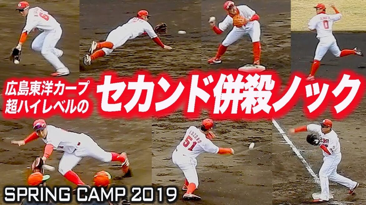 ファインプレー続出！エグすぎるカープセカンド併殺ノック 2019版