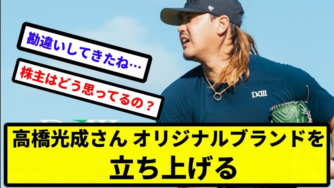 【ブランド降臨】高橋光成さん、オリジナルブランドを立ち上げる【なんJ反応】【プロ野球反応集】【2chスレ】【1分動画】【5chスレ】