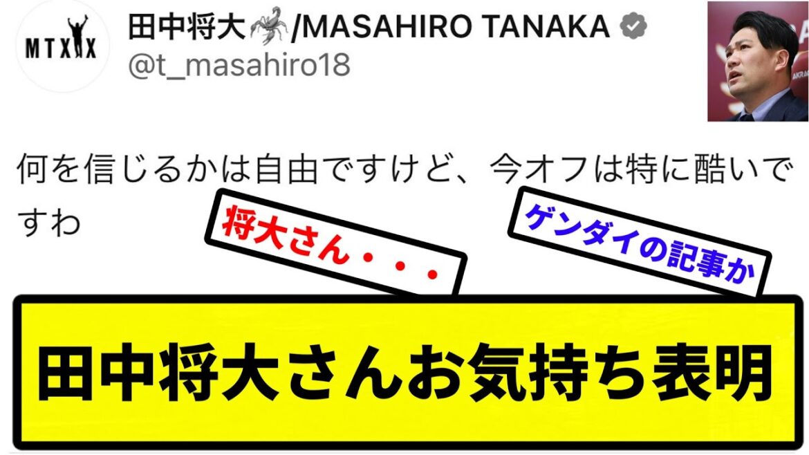 【ゲンダイのせいか？】田中将大さんお気持ち表明【なんJ反応】【プロ野球反応集】【2chスレ】【1分動画】【5chスレ】