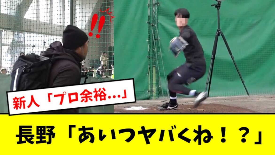 【怪物】巨人の新人、エグすぎて長野を驚かせるwwwwwwww 【怪物】巨人の新人、エグすぎて長野を驚かせるwwwwwwww