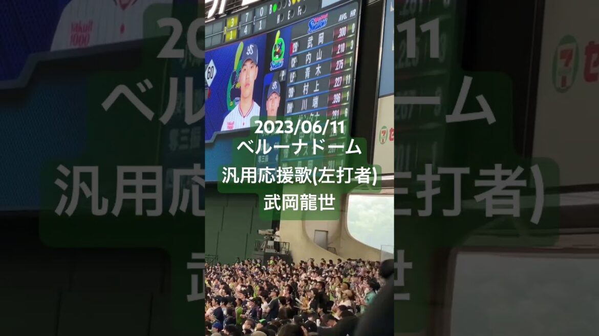 【汎用応援歌(左打者)】武岡龍世(東京ヤクルトスワローズ) #セリーグ #プロ野球 #ベルーナドーム #東京ヤクルトスワローズ #声出し応援 #応援歌 #応援 #武岡龍世