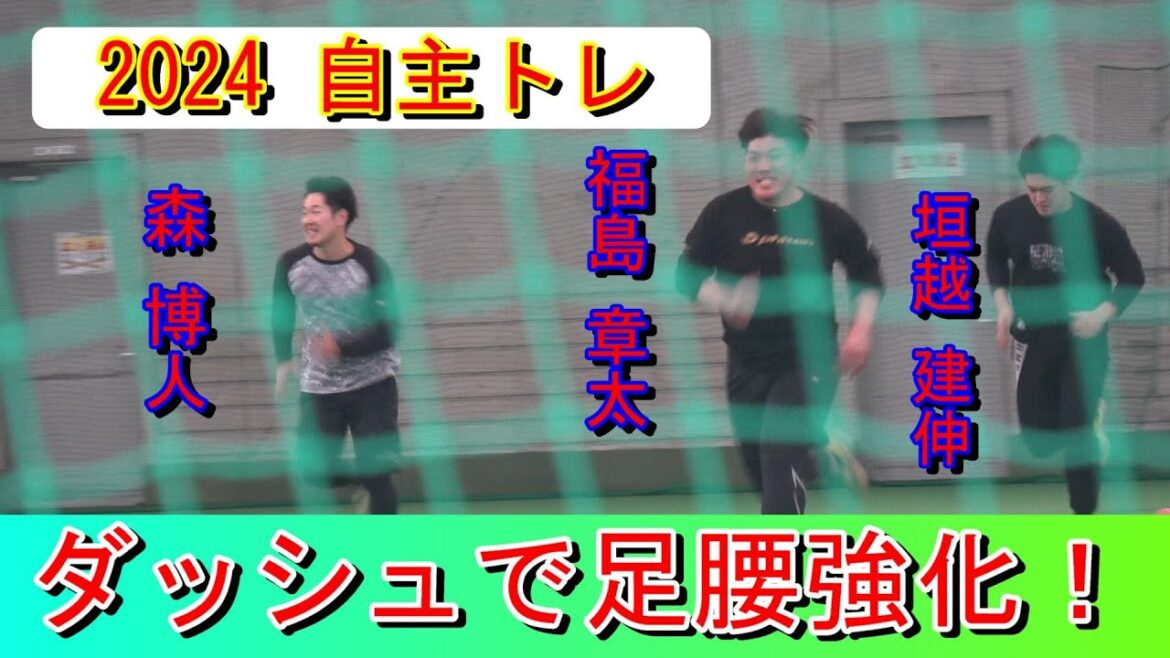 【2024自主トレ】春季キャンプ間近・・・ドラゴンズ若手投手陣ダッシュで足腰強化！