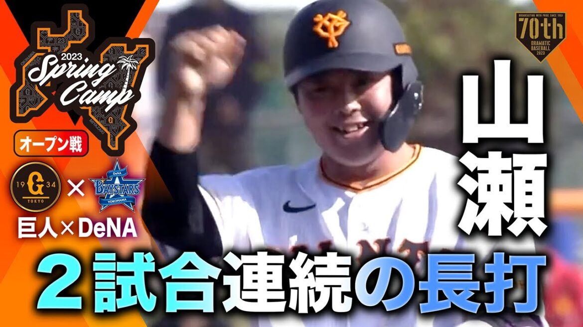 【オープン戦】山瀬 2試合連続の長打【巨人×DeNA】