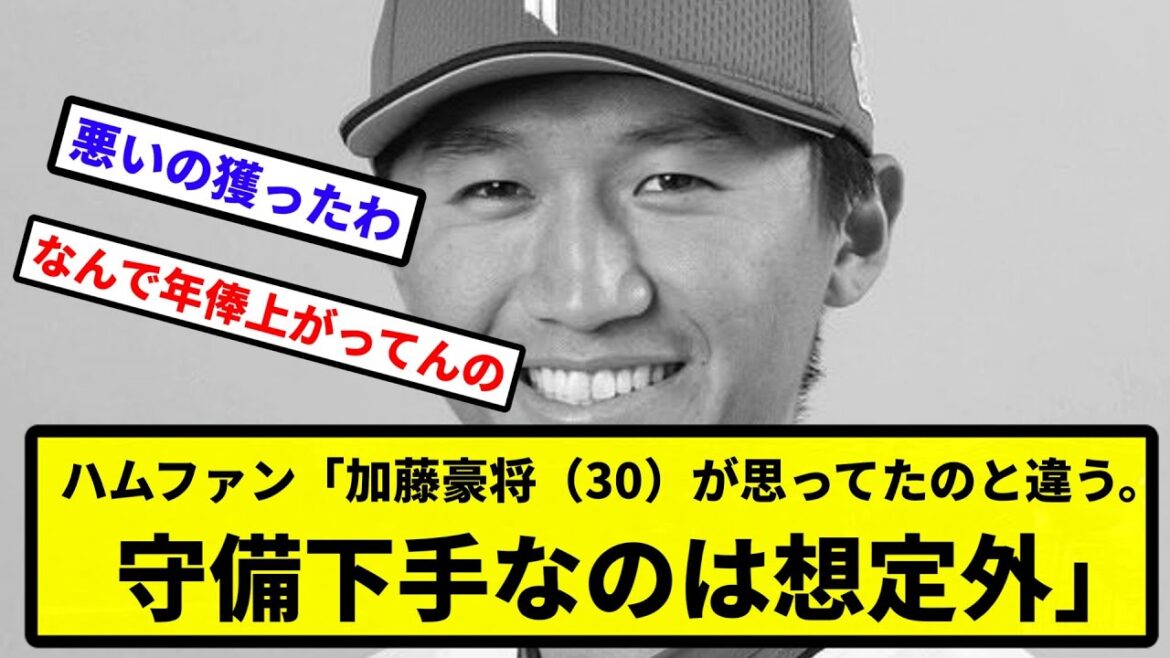 【打てないのもいかんやろ】ハムファン「加藤豪将(30)が思ってたのと違う。打てないのは仕方ない。守備下手なのは想定外」【なんJ反応】【プロ野球反応集】【2chスレ】【1分動画】【5chスレ】 【打てないのもいかんやろ】ハムファン「加藤豪将(30)が思ってたのと違う。打てないのは仕方ない。守備下手なのは想定外」【なんJ反応】【プロ野球反応集】【2chスレ】【1分動画】【5chスレ】