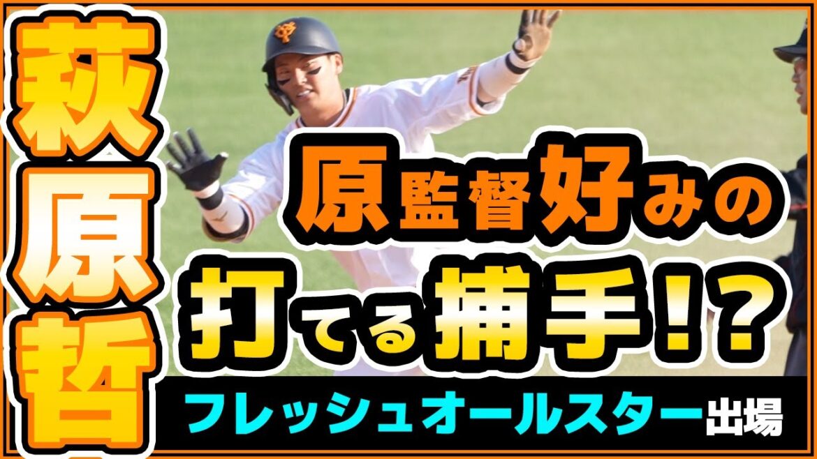 原監督好みの巨人の打てる捕手!?【萩原哲選手】フレッシュオールスターゲーム2022出場!2022年シーズンまとめ動画。巨人ニュース【プロ野球ニュース】読売ジャイアンツ 原監督好みの巨人の打てる捕手!?【萩原哲選手】フレッシュオールスターゲーム2022出場!2022年シーズンまとめ動画。巨人ニュース【プロ野球ニュース】読売ジャイアンツ