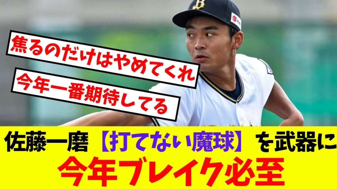 【オリックス】佐藤一磨【打てない魔球】を武器に今年ブレイク必至【プロ野球ネットの反応集】 【オリックス】佐藤一磨【打てない魔球】を武器に今年ブレイク必至【プロ野球ネットの反応集】