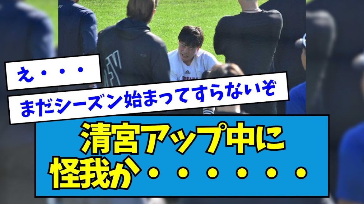 【悲報】日ハム・清宮幸太郎さん、アップ中に怪我か・・・・・【なんJ反応】